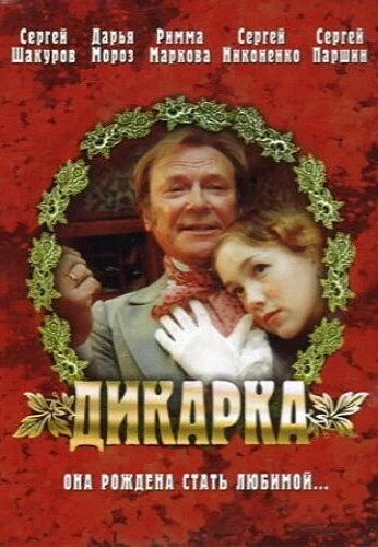 Дикарка (2001) онлайн бесплатно