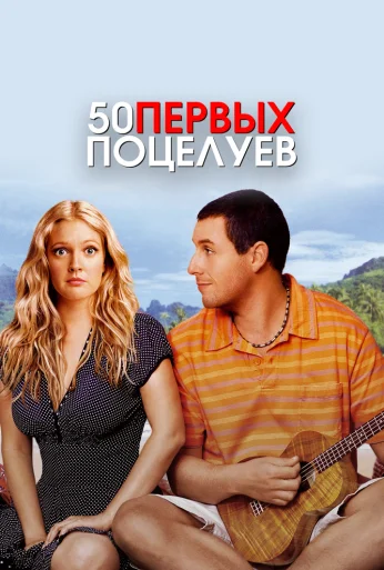 50 первых поцелуев (2004) онлайн бесплатно